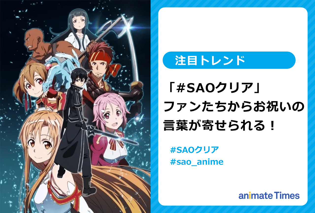 『SAO』ゲームクリア記念日 一挙配信が話題に【注目トレンド】