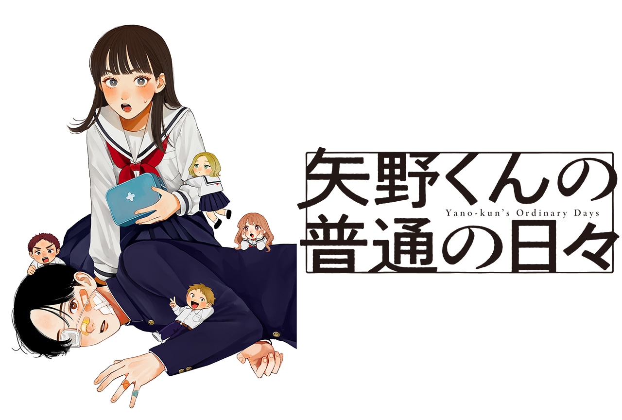 『矢野くんの普通の日々』アニメ化決定！記念イラストも公開