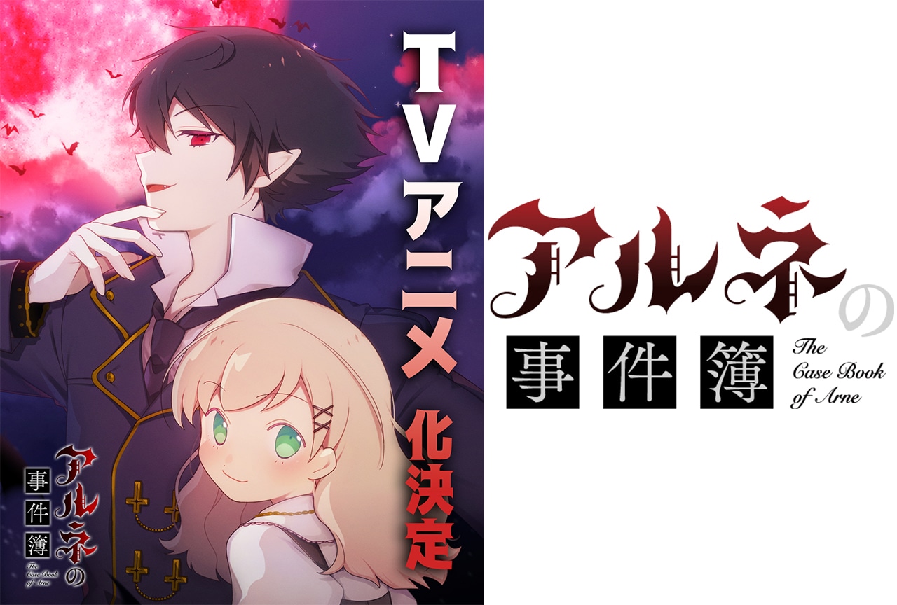 『アルネの事件簿』TVアニメ化決定！お祝いコメント・イラストが公開