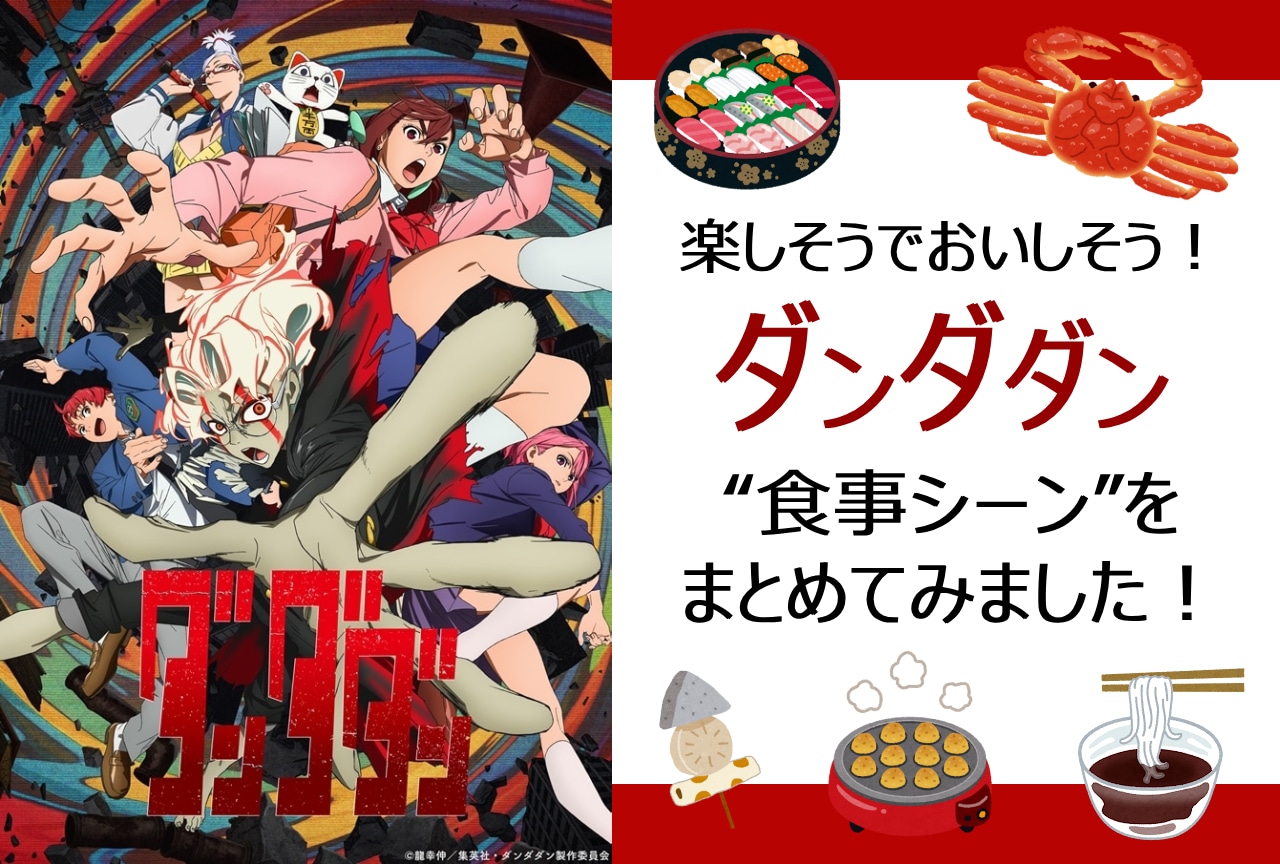 『ダンダダン』食事シーンをまとめてみた