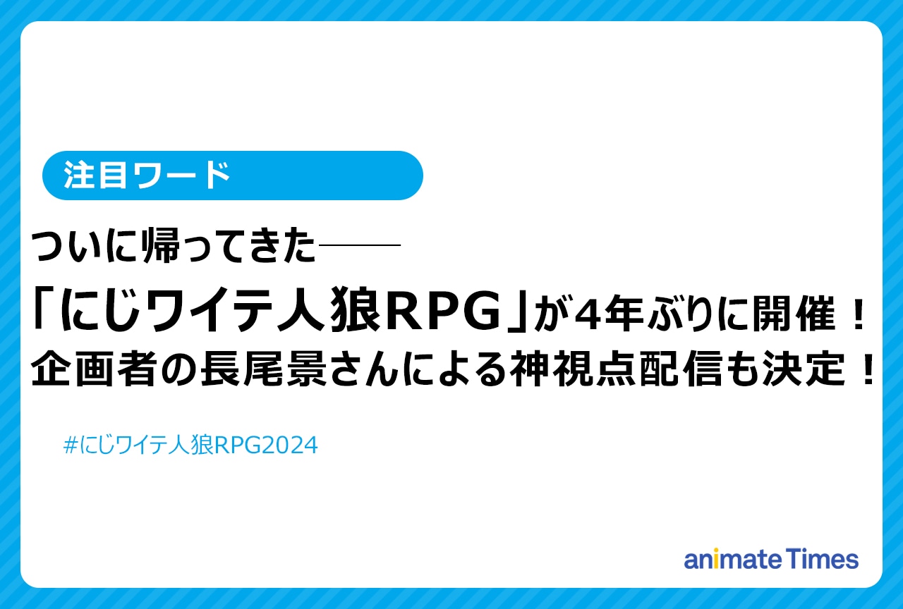 「にじワイテ人狼RPG」第3回の開催が決定【注目トレンド】