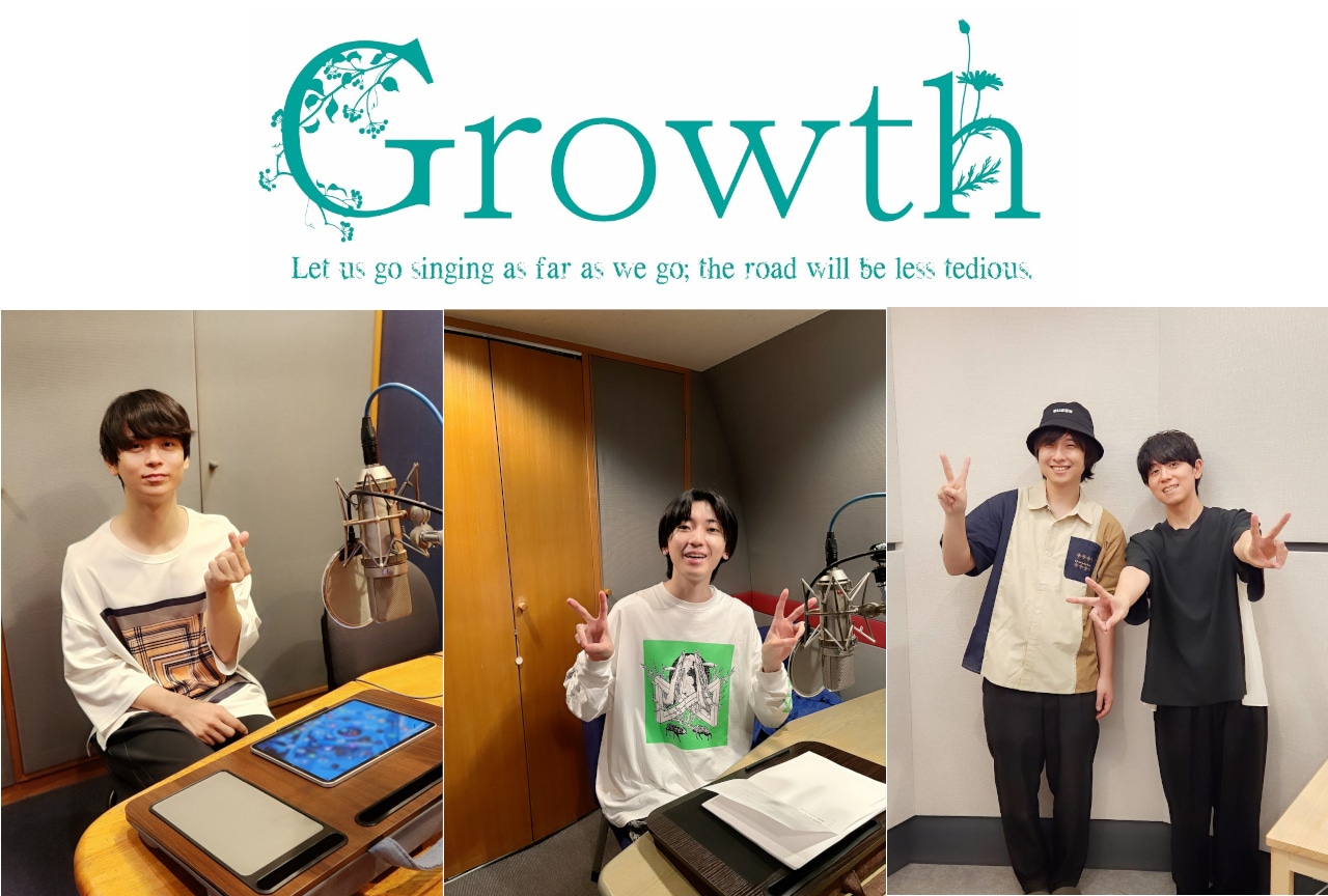 「Growth」11/29発売ドラマCD 出演声優インタビュー