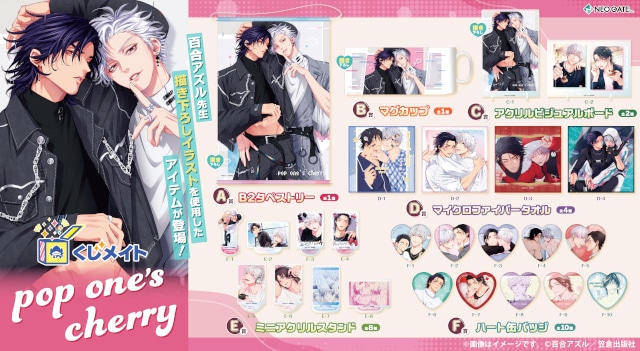 「『pop one’s cherry』くじメイト」がアニメイト通販に登場！　百合アズル先生描き下ろしイラスト使用のアイテムが当たる!!-34