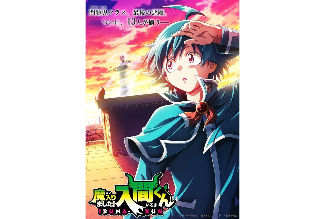 『入間くん』第4シリーズ制作決定！ティザービジュアル＆SP映像公開