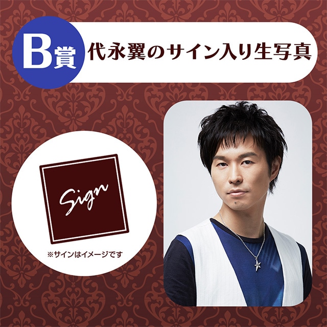 A賞は1対1のオンラインお茶会！　「代永翼のくじメイトVol.2～距離感近めの執事があなたのお耳にお仕えします編～」がアニメイト通販に登場!!-3