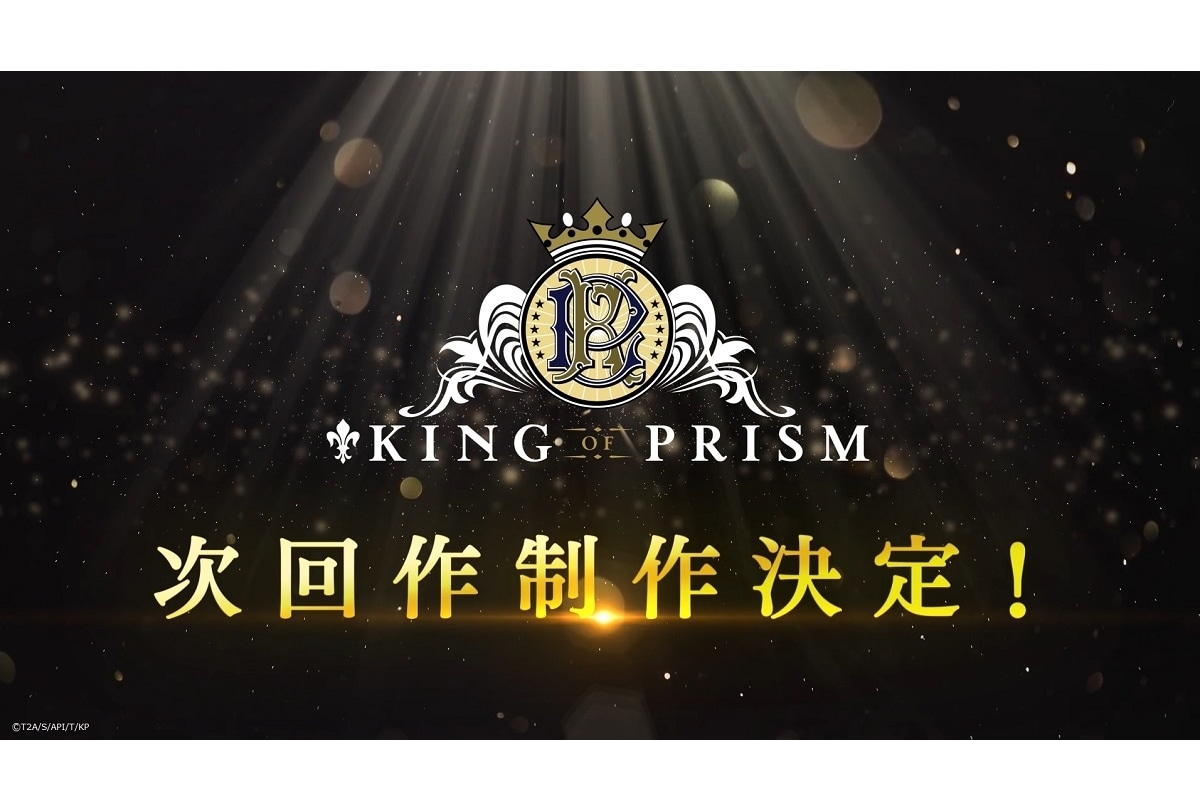 『KING OF PRISM』次回作制作決定、スペシャルPV公開！