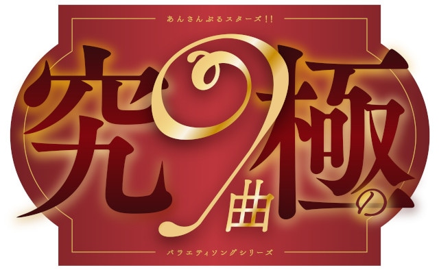 『あんさんぶるスターズ！！』バラエティーソングシリーズ『究極の9曲』第六弾「風早先輩の懺悔室！～迷えるESアイドル版～」11月26日（火）より全世界一斉配信開始！-2