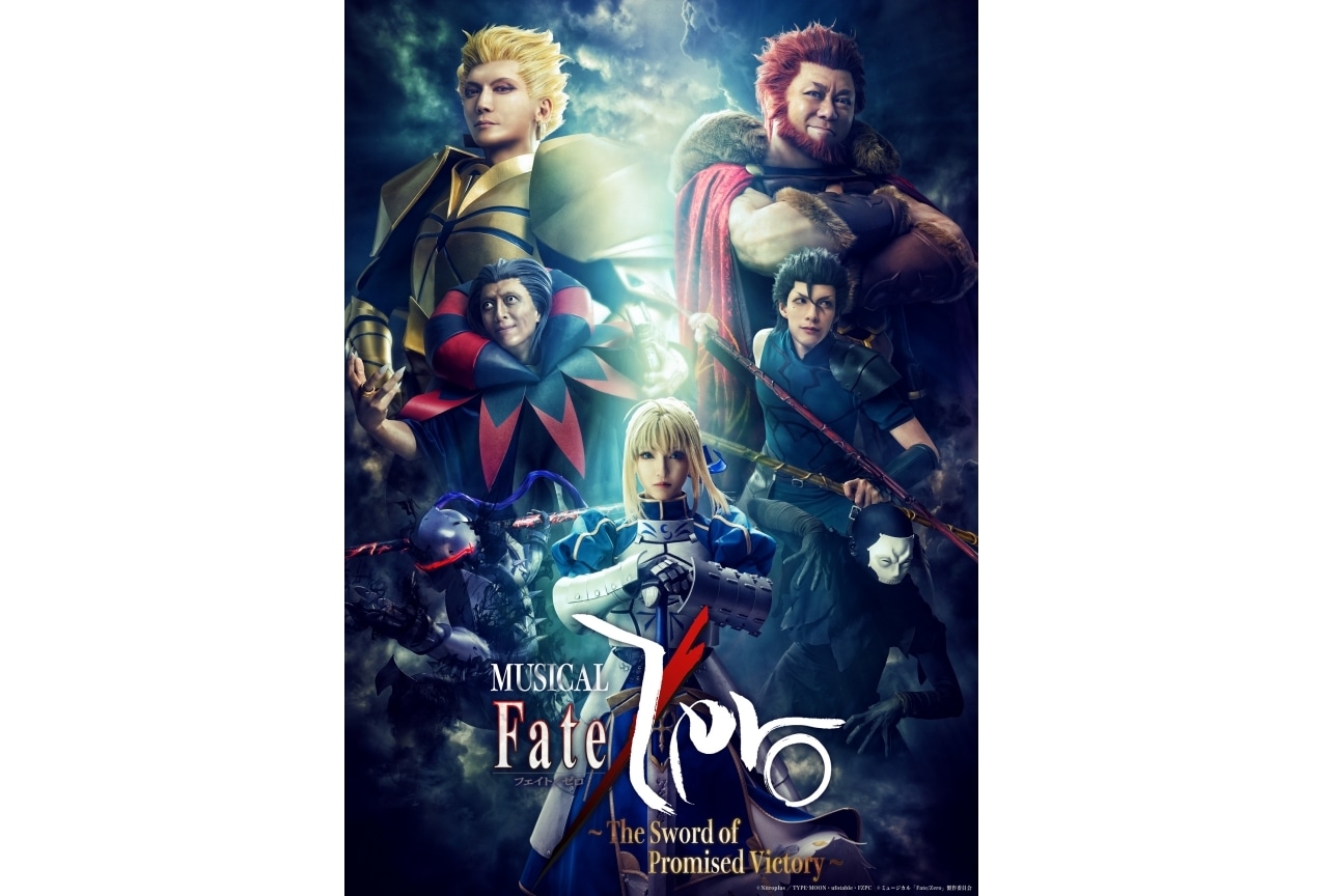 ミュージカル「Fate/Zero」第2弾ビジュアル公開