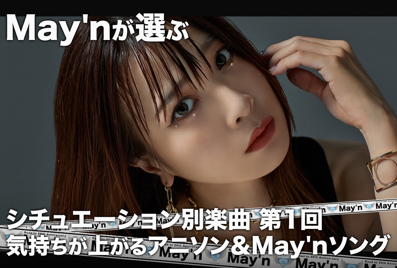 連載「May’nが選ぶシチュエーション別楽曲」【第1回】