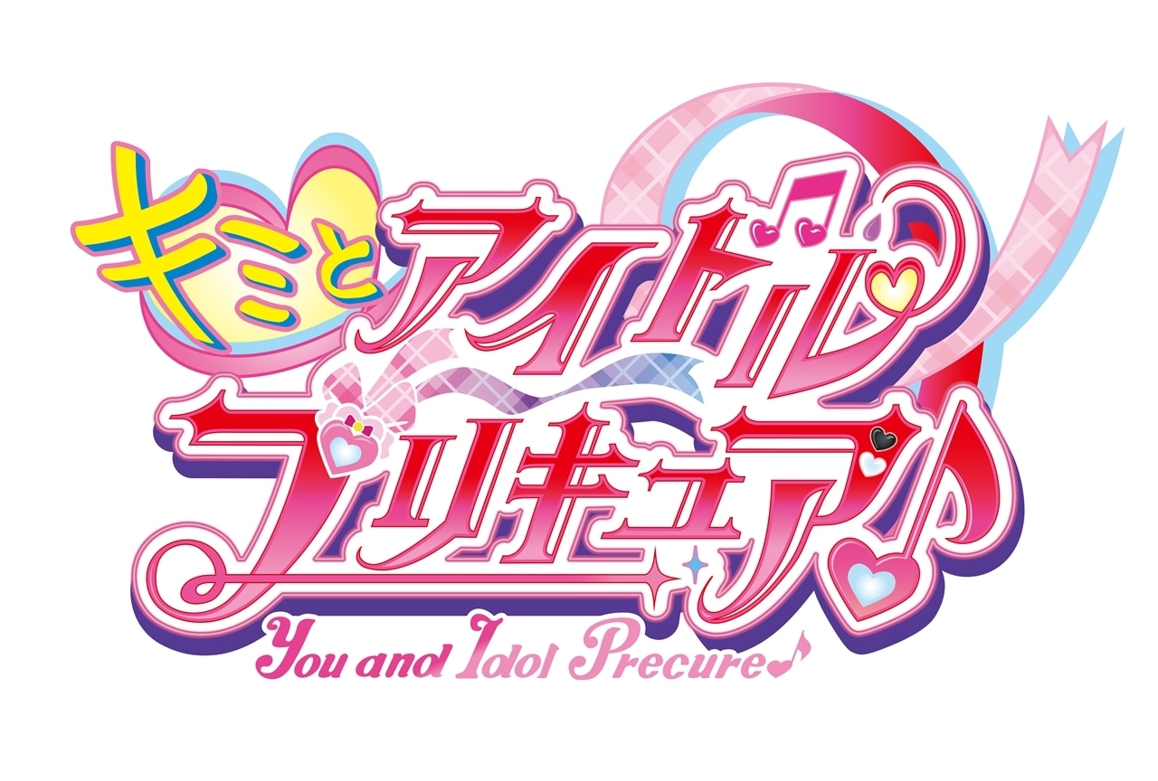 新プリキュアのタイトルは『キミとアイドルプリキュア♪』に決定！