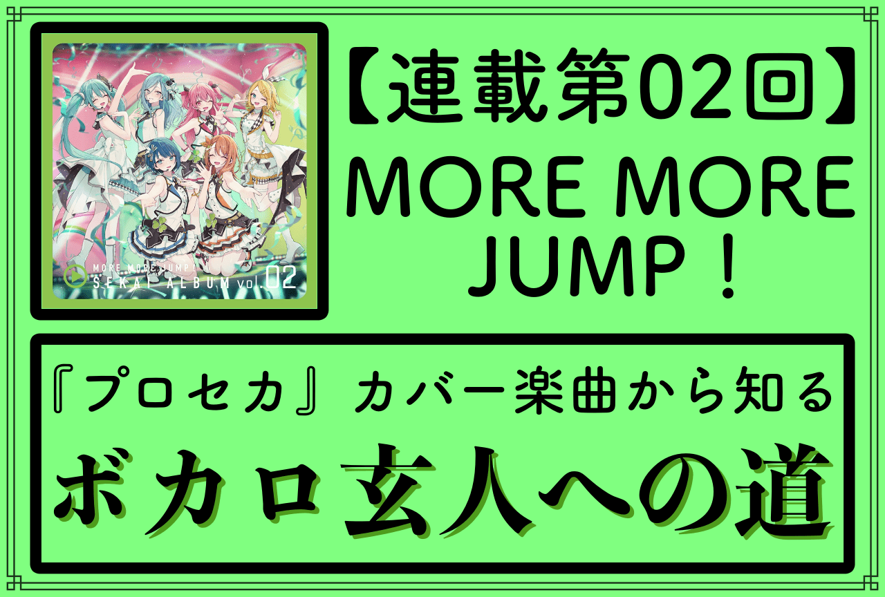 『プロセカ』から知るVOCALOID楽曲〜ボカロ玄人への道〜【第2回「MORE MORE JUMP！」編】