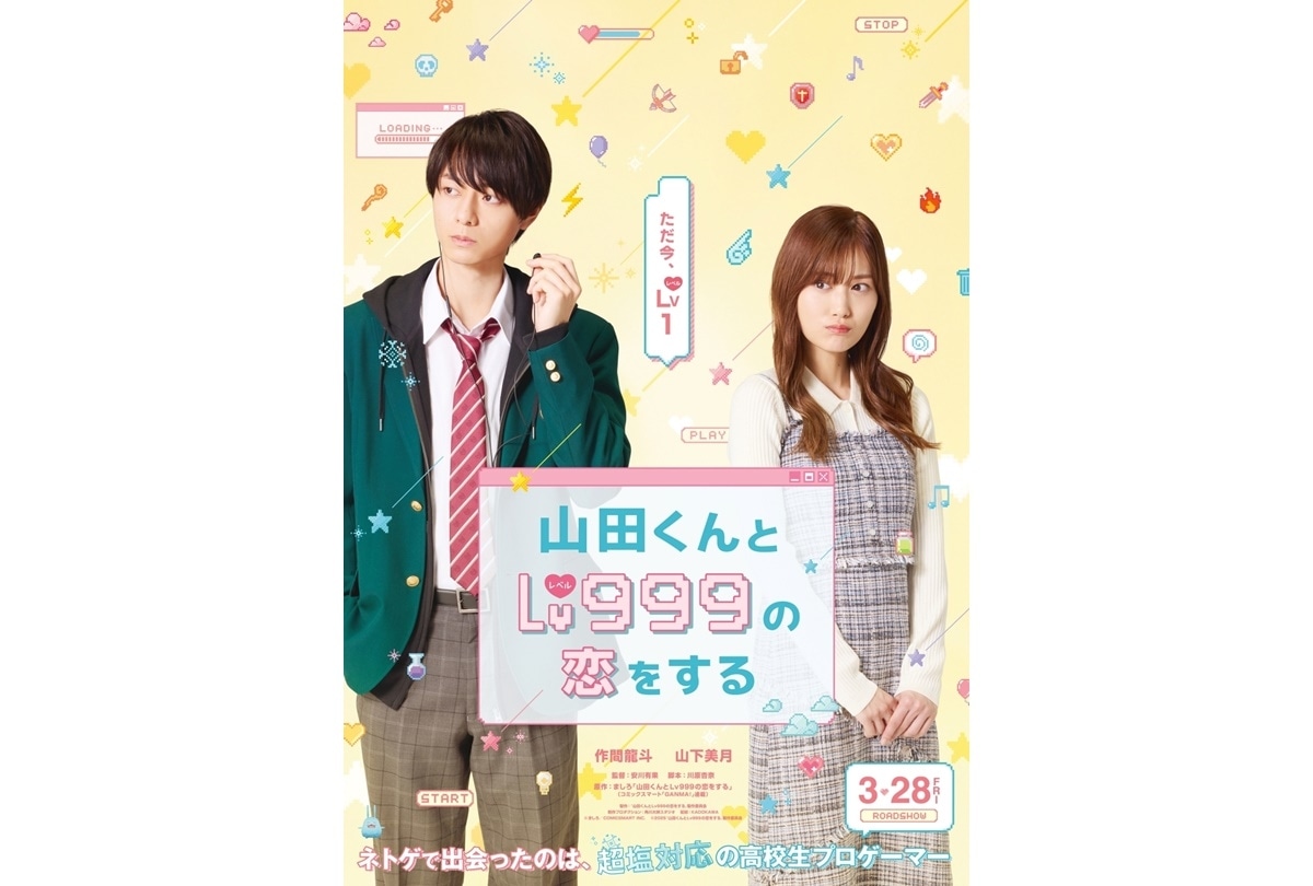 『山田くんとLv999の恋をする』作間龍斗×山下美月W初主演で実写映画化