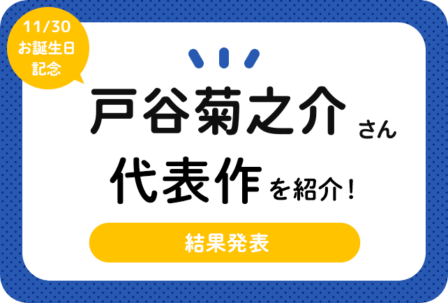 声優・戸谷菊之介さん、アニメキャラクター代表作まとめ（2024年版）