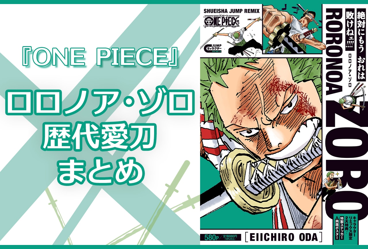 『ONE PIECE』ロロノア・ゾロの歴代愛刀まとめ