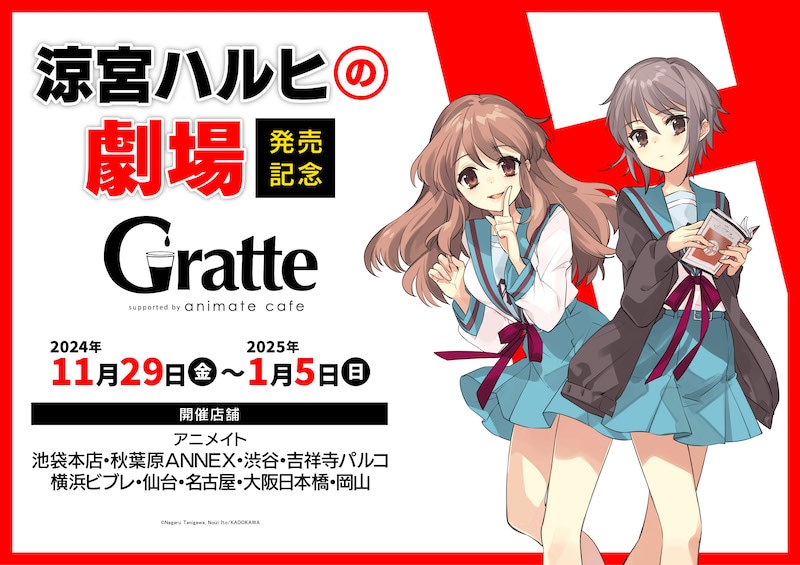 シリーズ令和2作目となる『涼宮ハルヒの劇場』が本日発売！　アニメイトのベテラン書籍担当が語る、Z世代も楽しめる『涼宮ハルヒ』シリーズの魅力-13