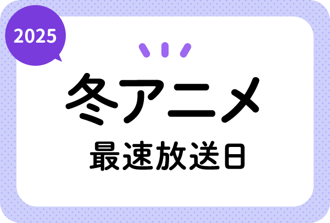 2025冬アニメ最速放送日