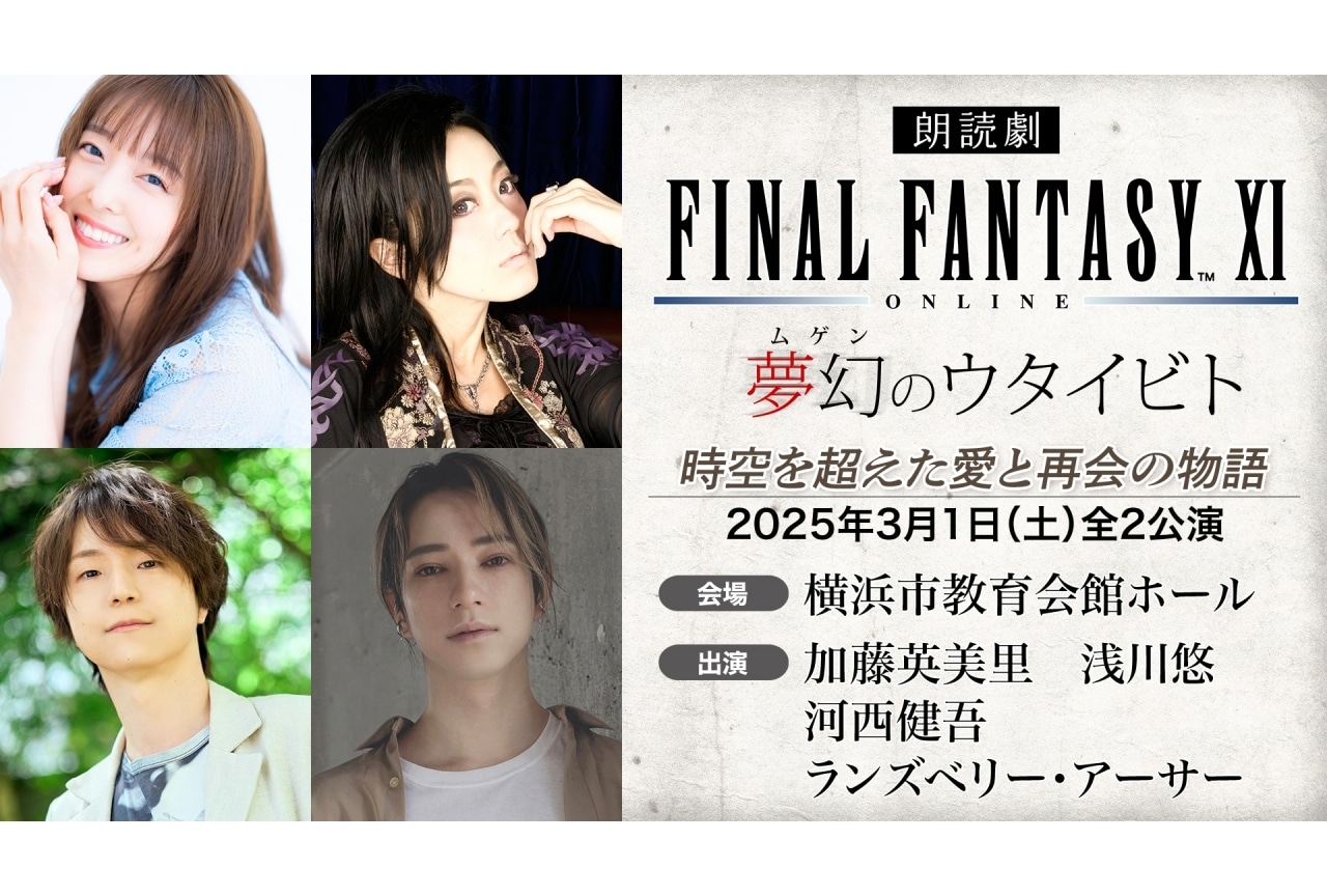 『朗読劇 FF11 夢幻のウタイビト』2025年3月1日開催｜加藤英美里ら出演