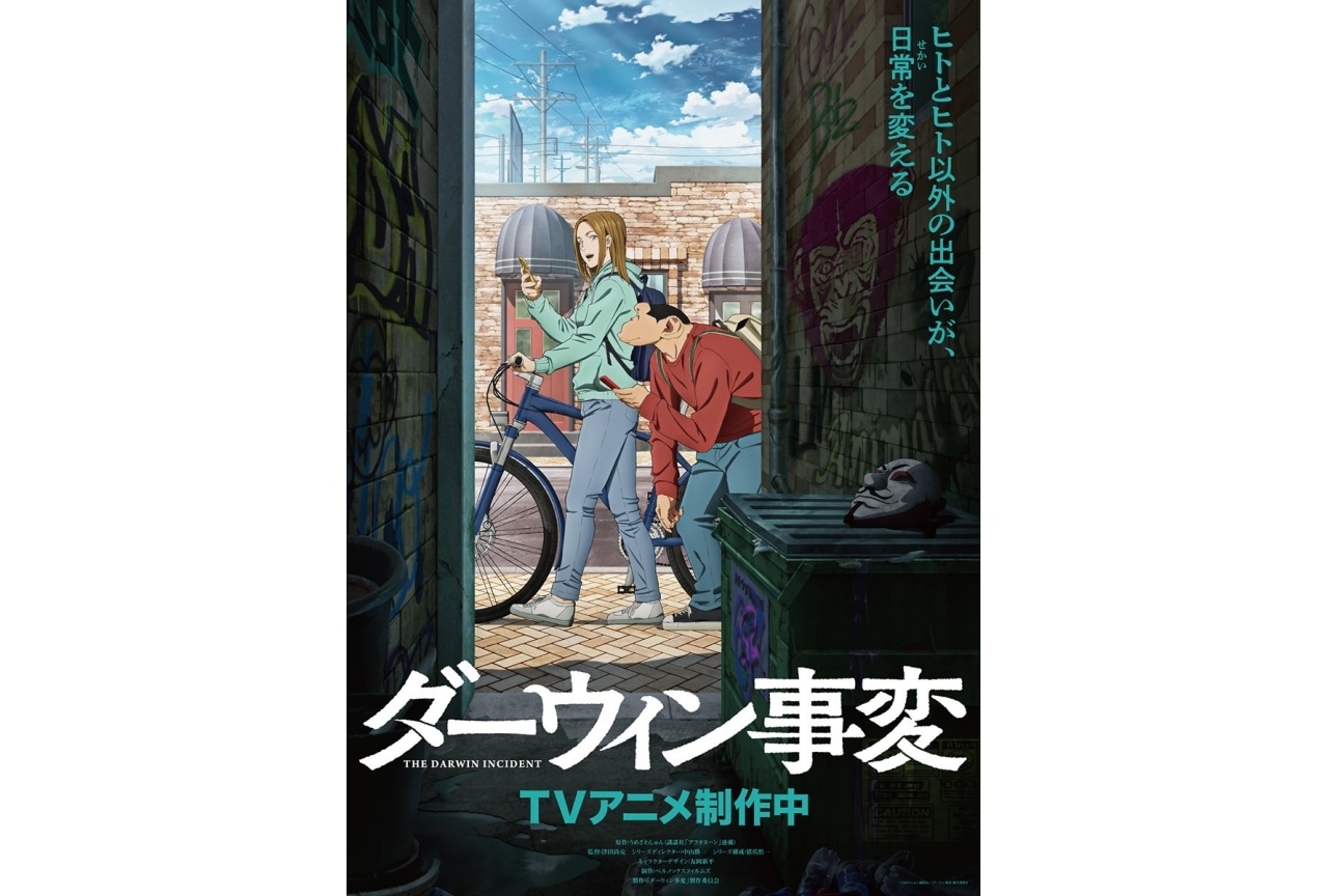 『ダーウィン事変』ティザービジュアル解禁｜津田尚克監督よりコメント到着