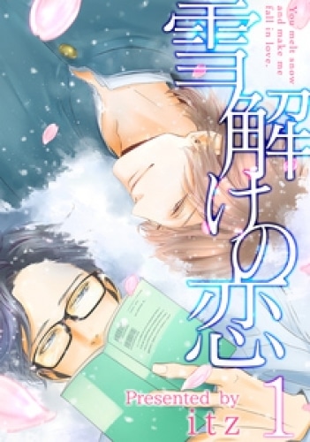 桜咲く雪の日、泣いていたのは先生だった──恋を失ったあなたに読んでほしいBL漫画『雪解けの恋』｜凍りついた心を解かしてくれる救済のラブストーリー-2