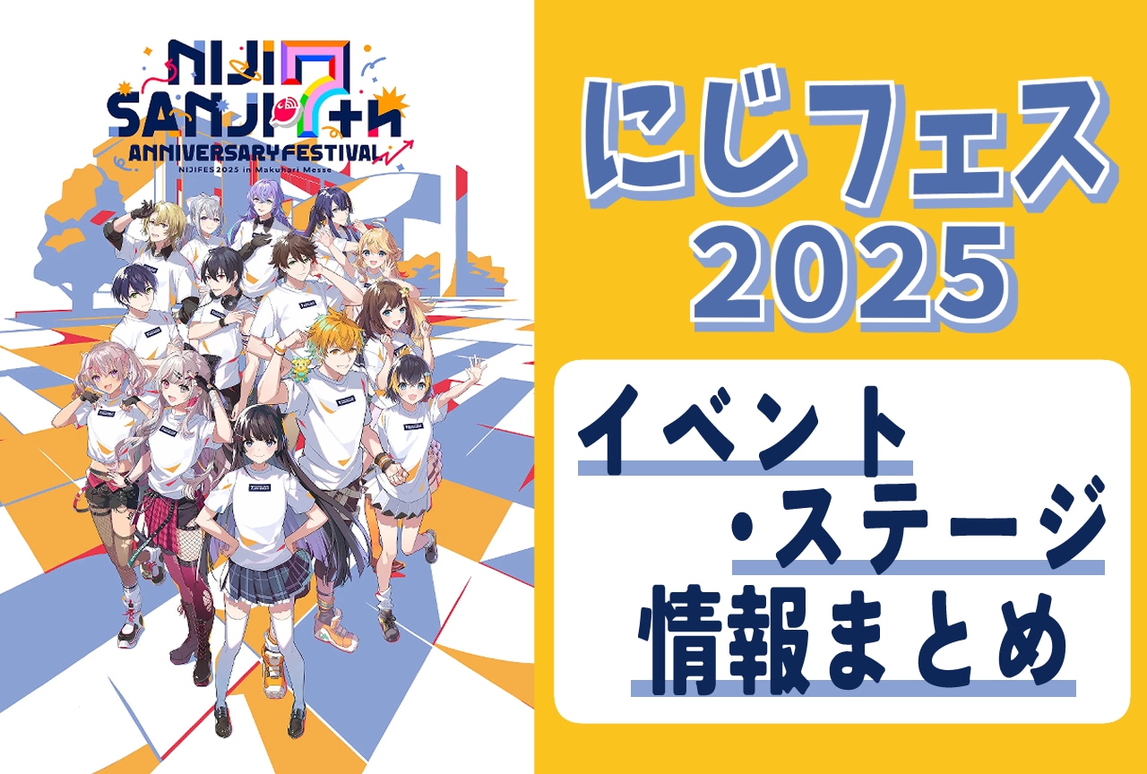 【にじフェス2025】イベント・ステージ情報まとめ｜注目のアクティビティーも解説！