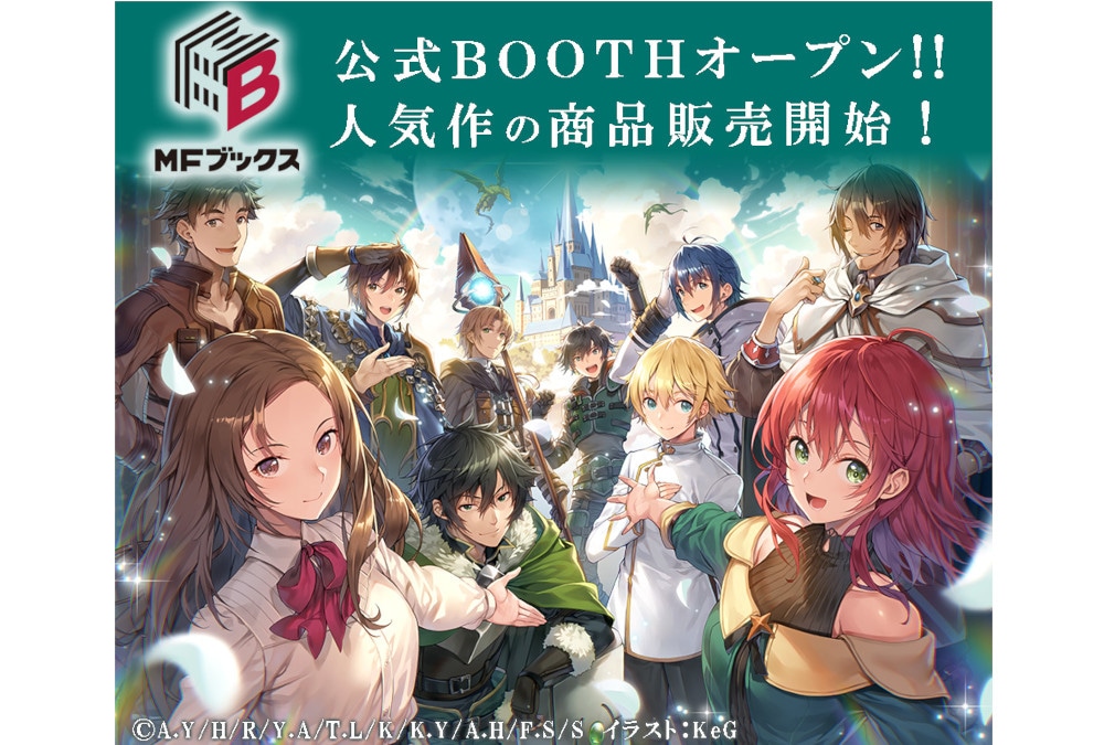 MFブックス公式BOOTHがオープン＆人気作品のグッズが本日発売