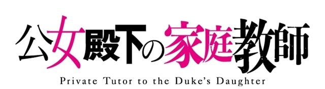 『公女殿下の家庭教師』出演声優に上村祐翔さん・澤田姫さん・守屋亨香さん・長谷川育美さん決定、コメント到着！　ティザービジュアルも公開-12