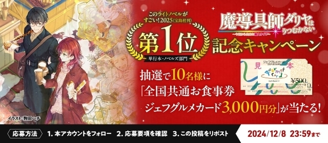 『魔導具師ダリヤはうつむかない　～今日から自由な職人ライフ～』が「このライトノベルがすごい！2025」単行本・ノベルズ部門1位を獲得！-1