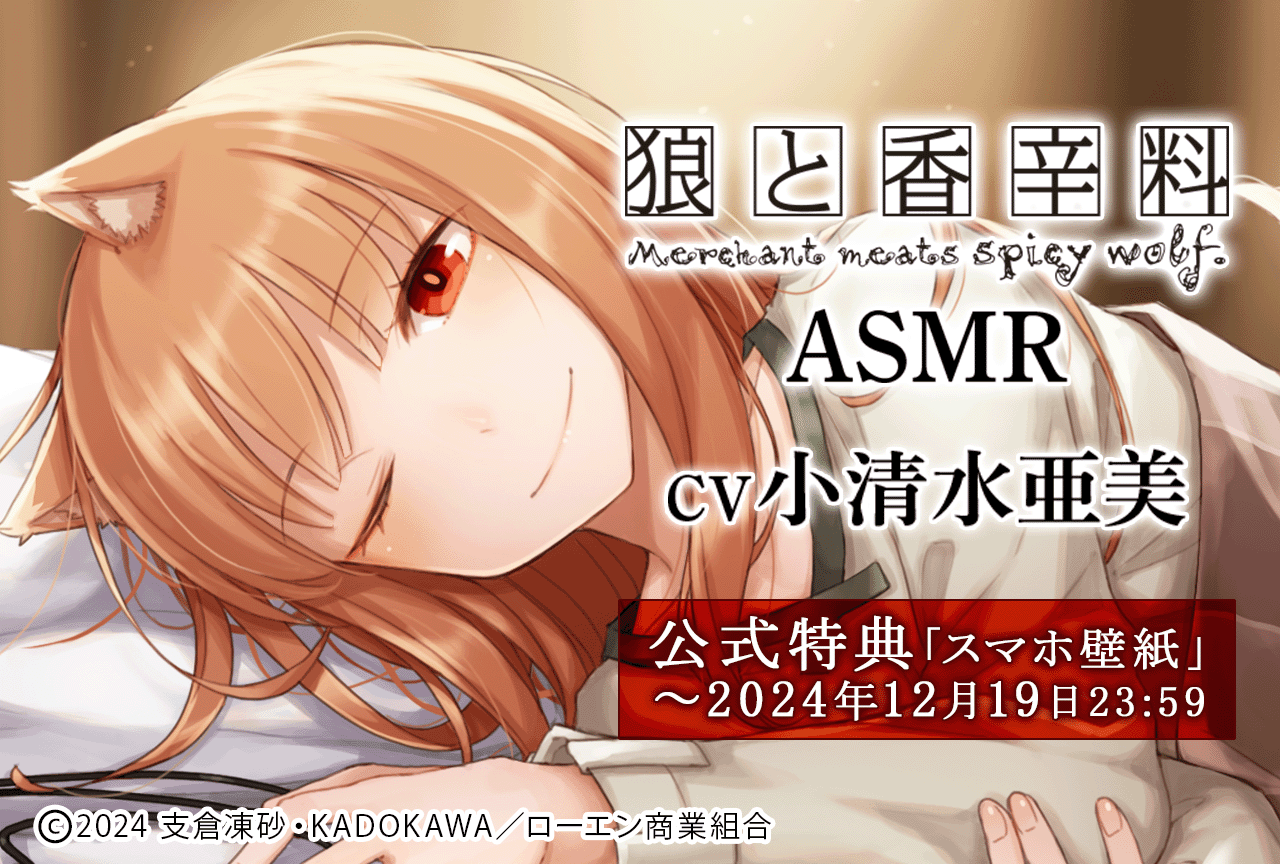 音声作品『狼と香辛料ASMR』（出演声優：小清水亜美）がが配信・データ販売開始！