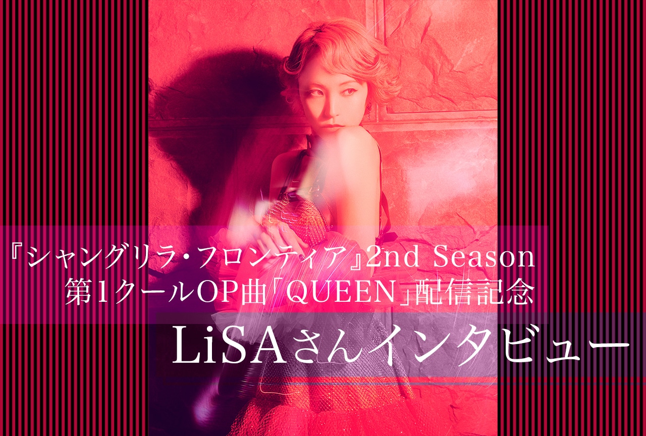 LiSAが“自由”に作り上げた『シャンフロ』第2期OP曲「QUEEN」に込めた思いを語る／インタビュー