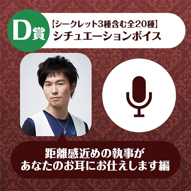 A賞は1対1のオンラインお茶会！　「代永翼のくじメイトVol.2～距離感近めの執事があなたのお耳にお仕えします編～」がアニメイト通販に登場!!-5