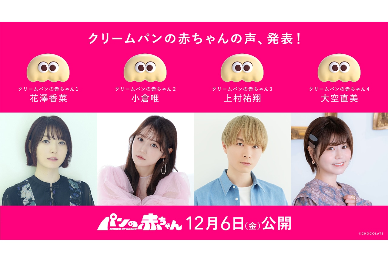 『パンの⾚ちゃん』追加声優に小倉唯、上村祐翔、大空直美が決定