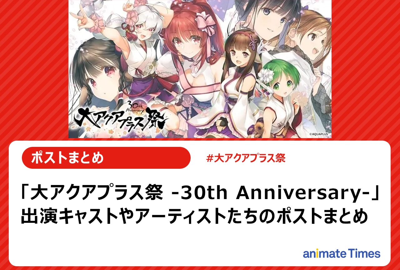 「大アクアプラス祭 -30th Anniversary-」出演陣ポストまとめ【注目トレンド】