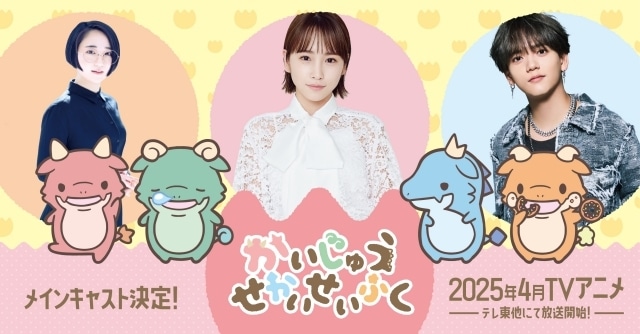 『かいじゅうせかいせいふく』2025年4月より放送開始！　出演声優に川栄李奈さん、中島颯太さん（FANTASTICS）、悠木碧さん-1