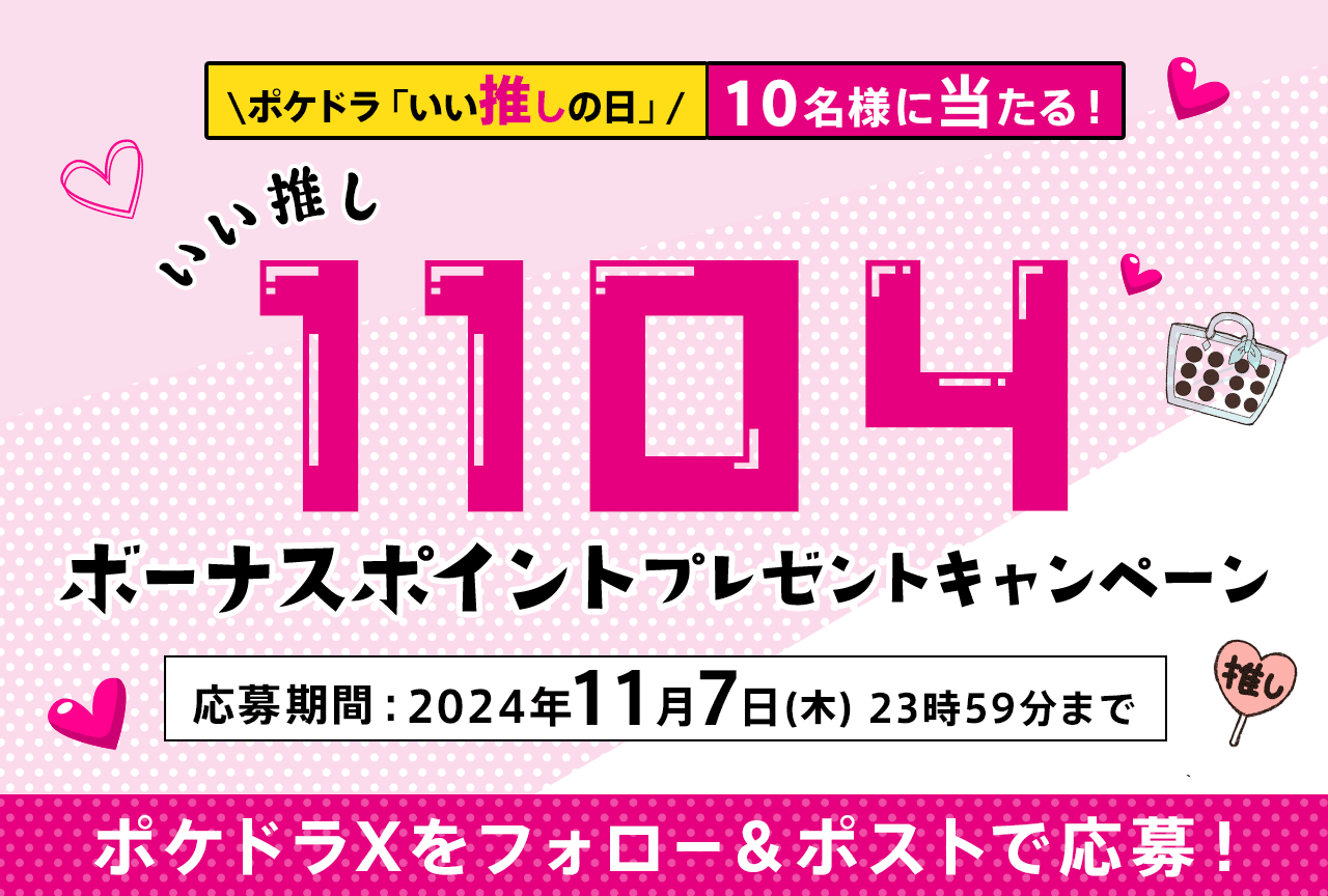 ポケドラXフォロー＆ポストで抽選10名様に1,104ポイントが当たる!!