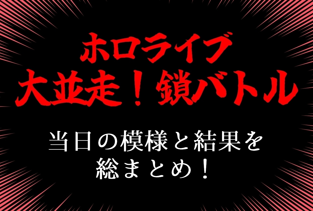 「ホロライブ大並走！ 鎖バトル」結果まとめ