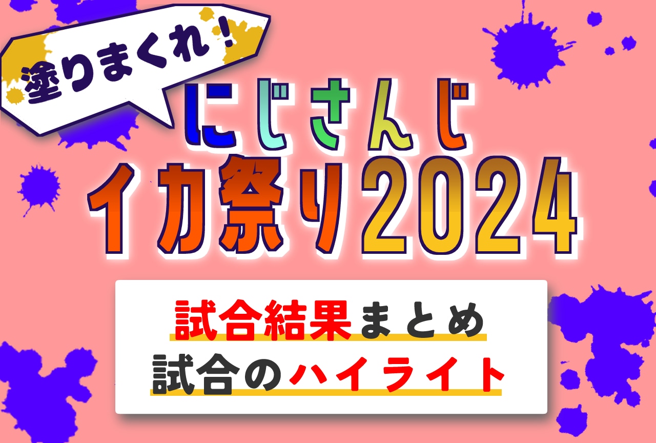 【にじイカ祭り2024】超大型スプラ大会の結果は？参加者・試合結果・ハイライト