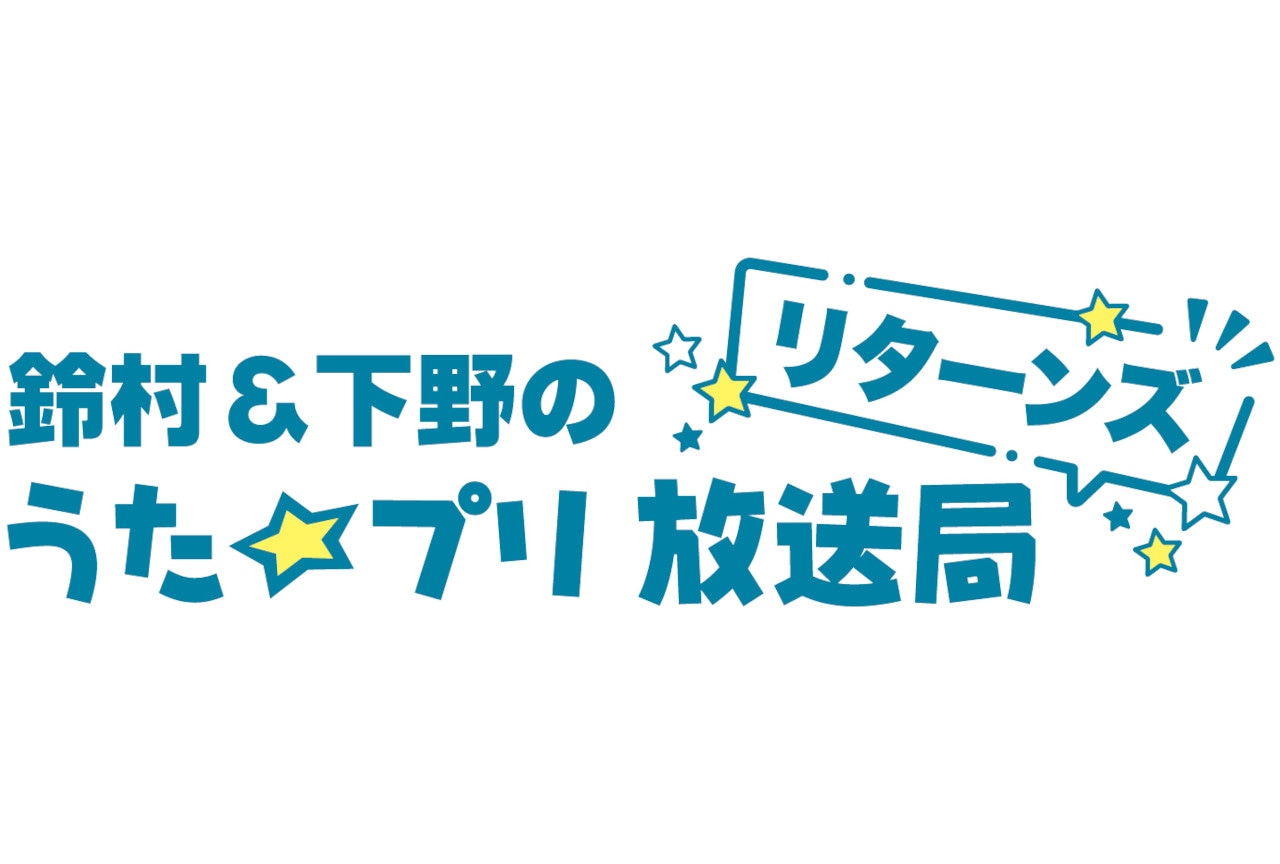 うた☆プリ各ユニットラジオがミニ番組化／第1弾は鈴村健一＆下野紘