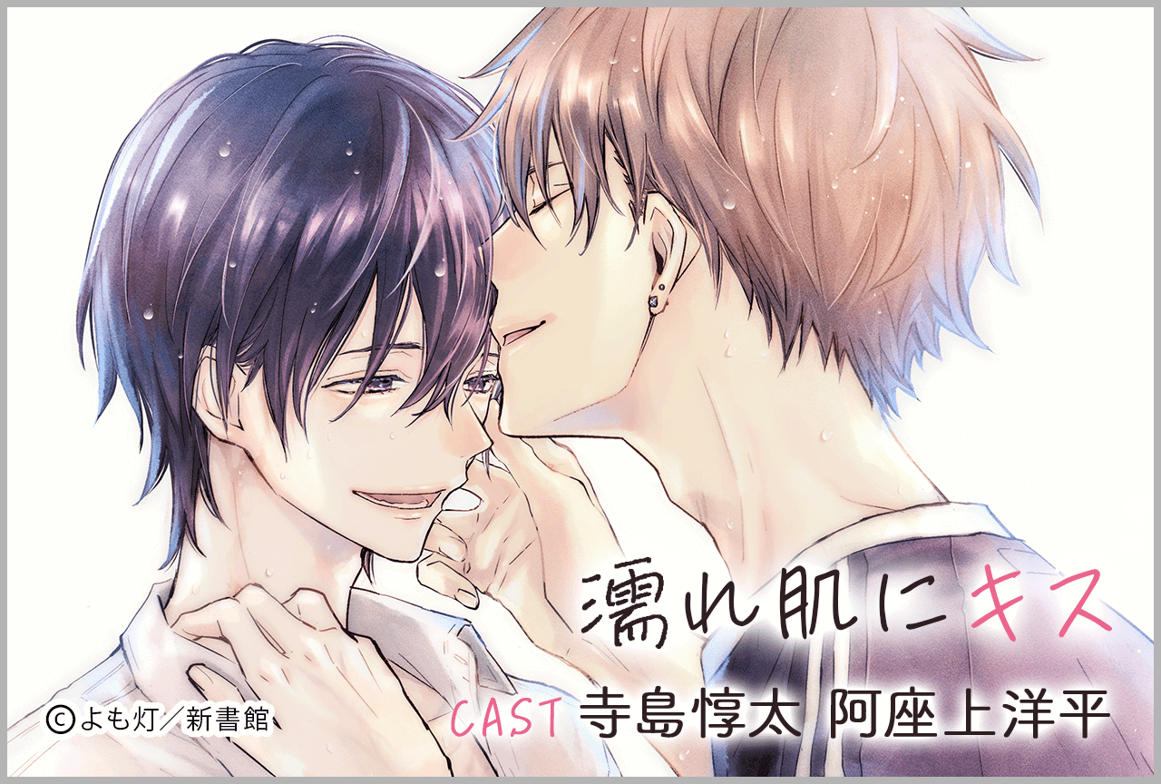 BLCD『濡れ肌にキス』（出演声優：寺島惇太 阿座上洋平 他）が予約販売開始！