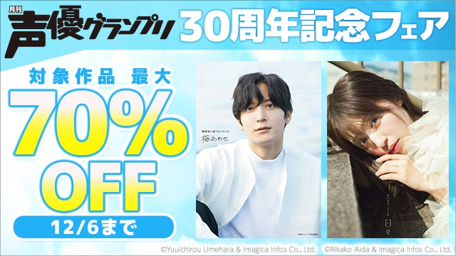 祝☆声優グランプリ30周年！　写真集（電子書籍）が最大70%OFFのフェア開催！