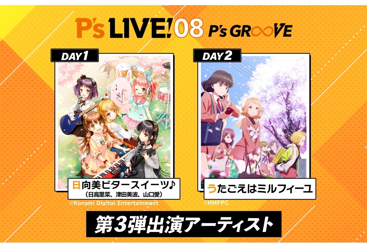 「P's LIVE! 08 ～P's GR∞VE～」に『ひなビタ♪』『うたミル』出演決定