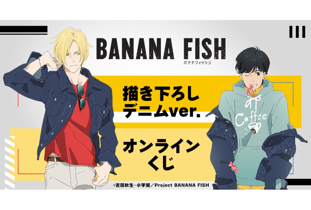 『BANANA FISH』オンラインくじ 11/29より発売