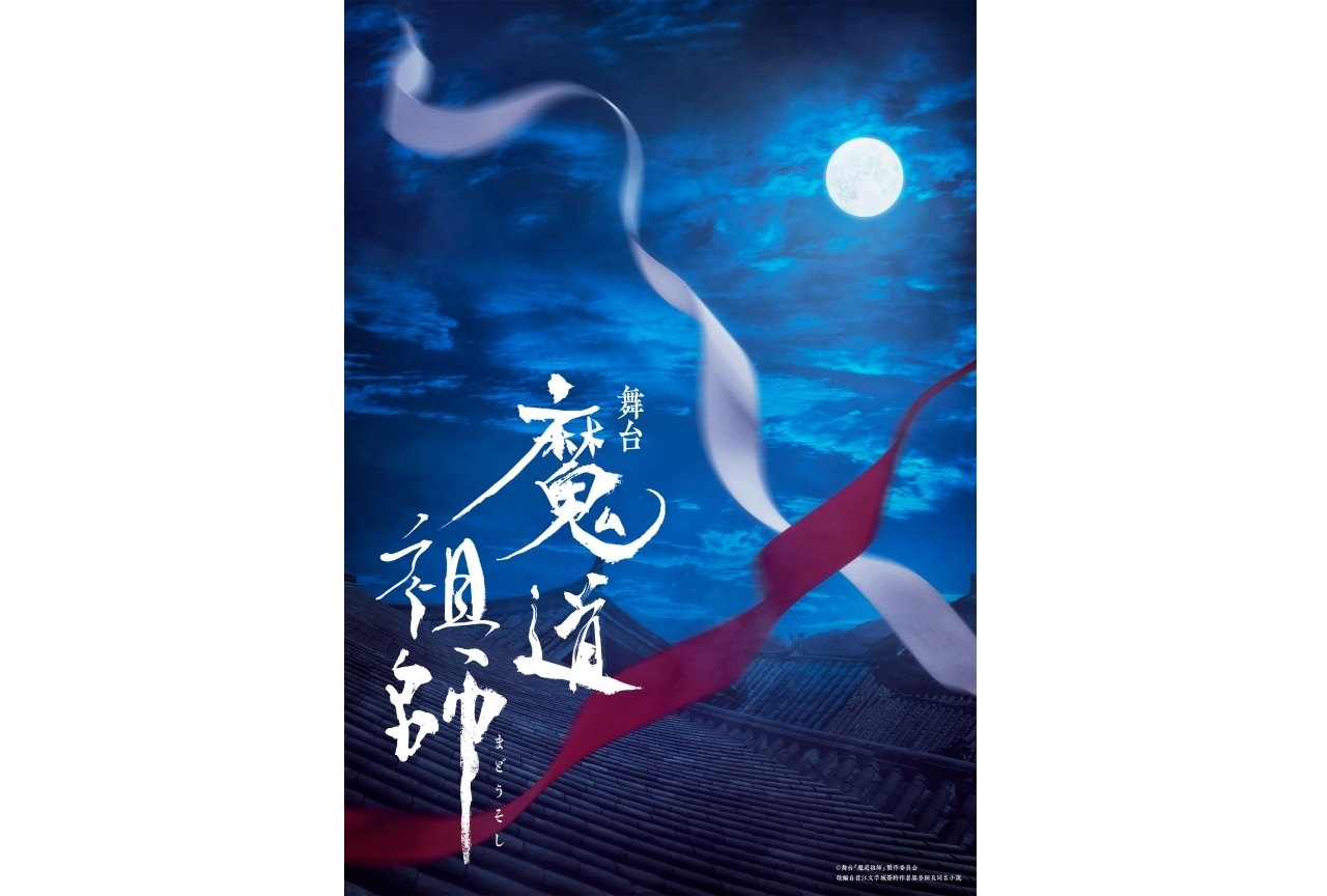 『魔道祖師』舞台化決定｜2025年3月より上演