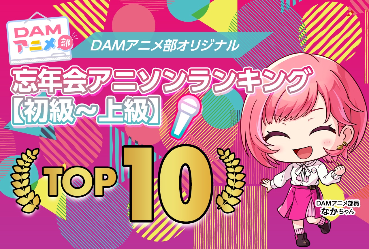 DAMアニメ部員が選んだ「忘年会アニソンランキング」