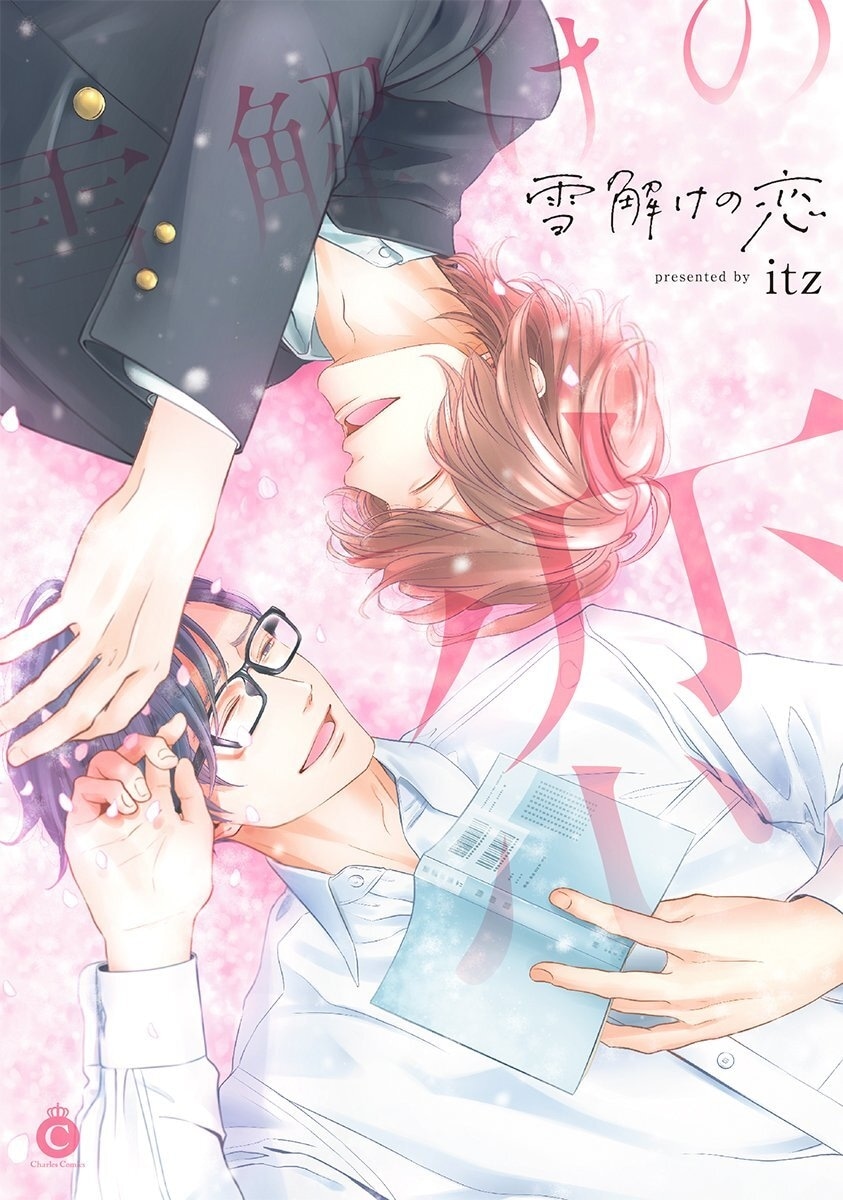 桜咲く雪の日、泣いていたのは先生だった──恋を失ったあなたに読んでほしいBL漫画『雪解けの恋』｜凍りついた心を解かしてくれる救済のラブストーリー-1