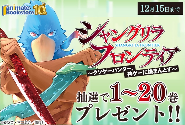 『シャングリラ・フロンティア　～クソゲーハンター、神ゲーに挑まんとす～』 1～20巻プレゼントキャンペーン