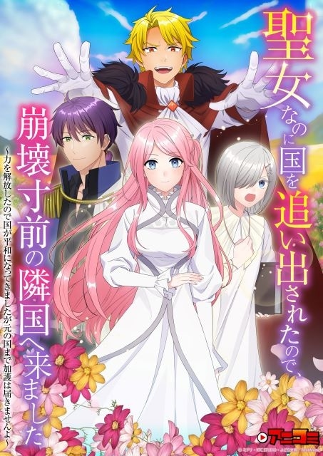聖女なのに国を追い出されたので、崩壊寸前の隣国へ来ました