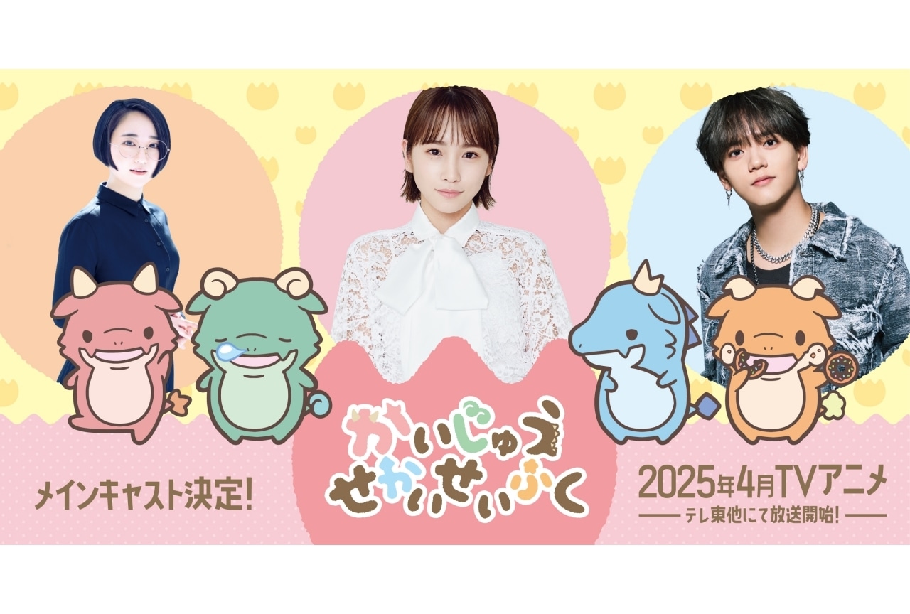 『かいじゅうせかいせいふく』2025年4月より放送｜声優に川栄李奈、中島颯太、悠木碧