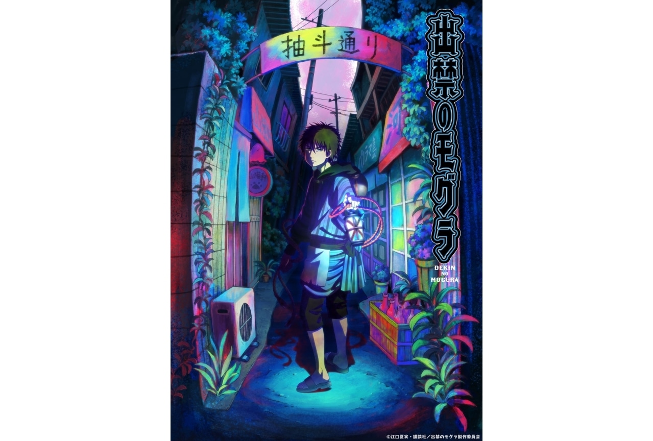 『出禁のモグラ』TVアニメ化決定｜モグラ〈百暗桃弓木〉役に中村悠一