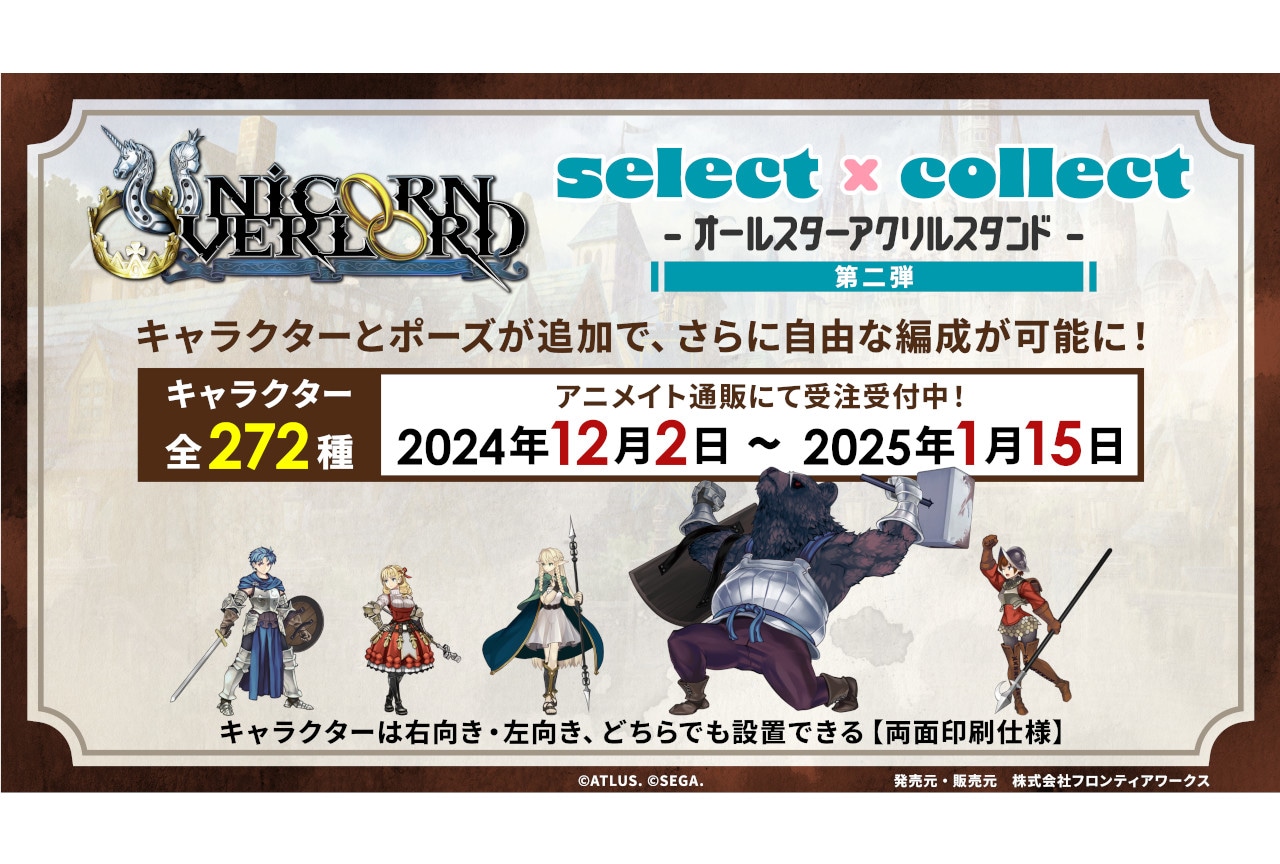 『ユニコーンオーバーロード』アクスタ272種が12/2～受注販売