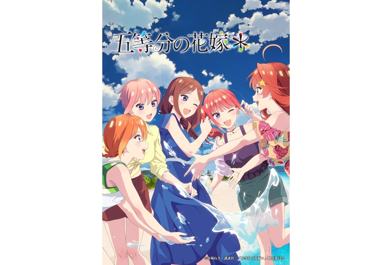 『五等分の花嫁＊』TBSにて12月23日＆BS11にて2025年1月1日放送を発表！